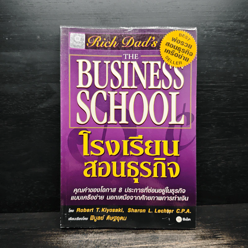 Rich Dad's The Business School โรงเรียนสอนธุรกิจ รูปที่ 1