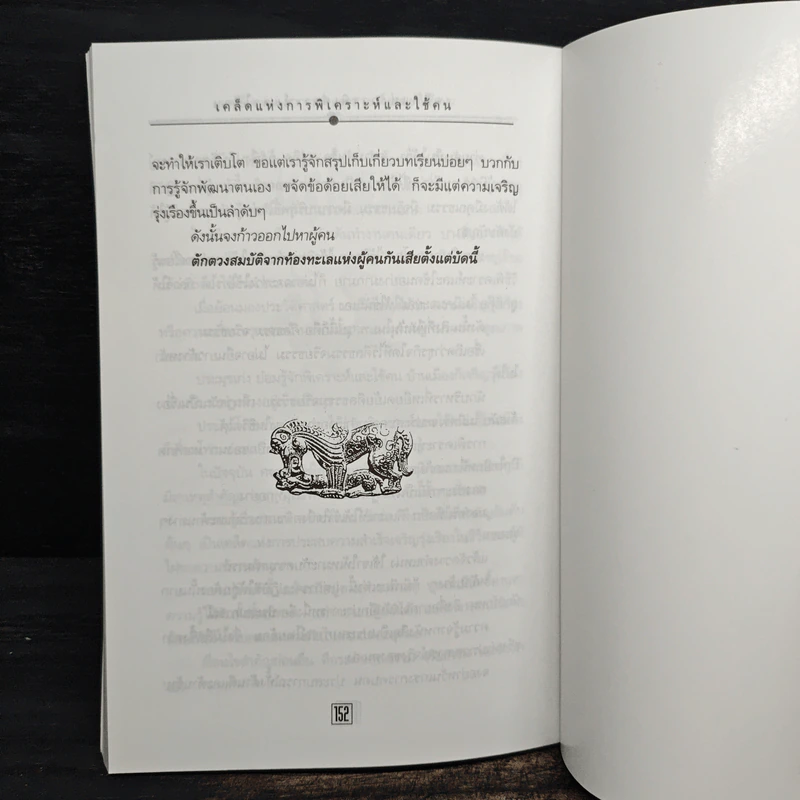 เคล็ดแห่งการพิเคราะห์และใช้คน - ทองแถม นาถจำนง รูปที่ 10