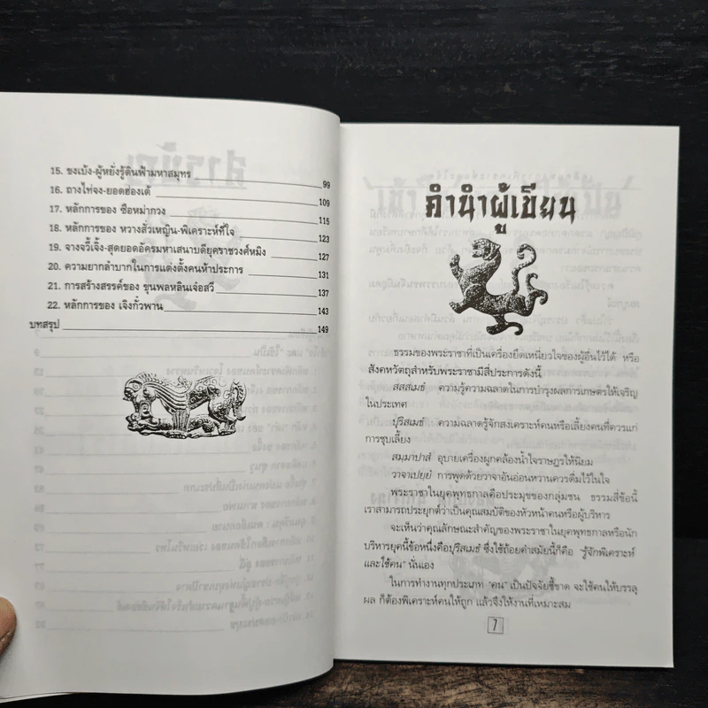 เคล็ดแห่งการพิเคราะห์และใช้คน - ทองแถม นาถจำนง รูปที่ 8