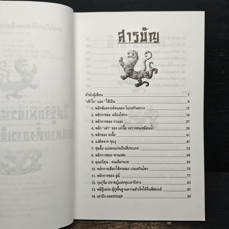 เคล็ดแห่งการพิเคราะห์และใช้คน - ทองแถม นาถจำนง รูปที่ 7