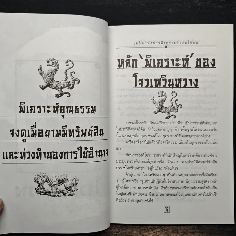 เคล็ดแห่งการพิเคราะห์และใช้คน - ทองแถม นาถจำนง รูปที่ 9