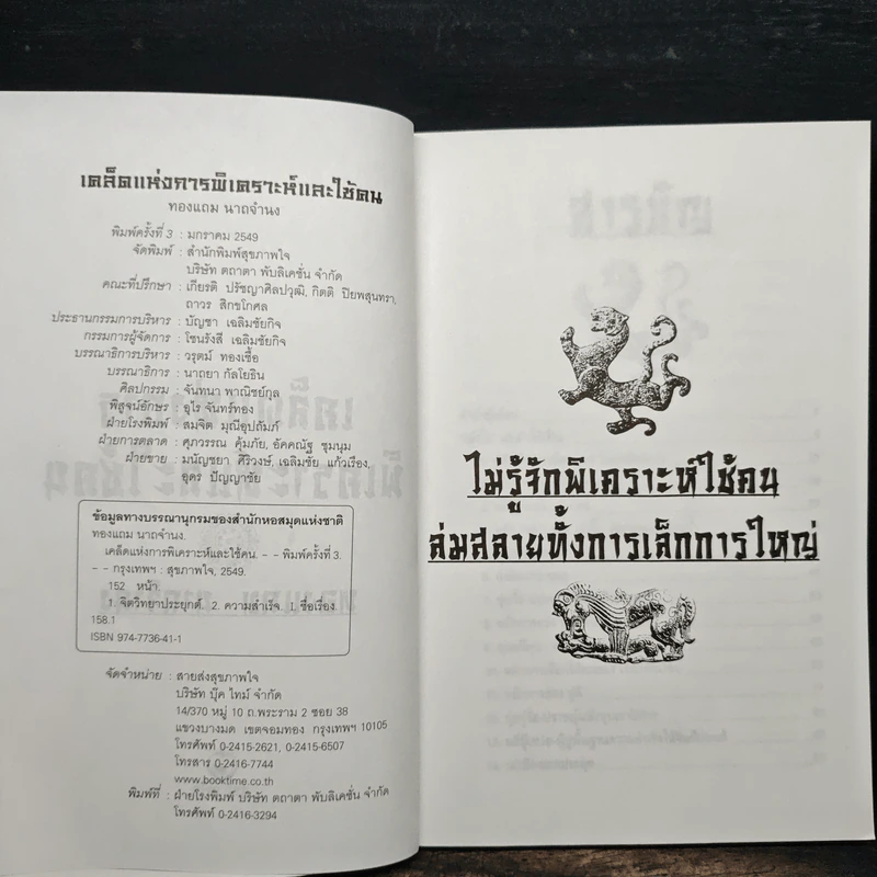 เคล็ดแห่งการพิเคราะห์และใช้คน - ทองแถม นาถจำนง รูปที่ 6