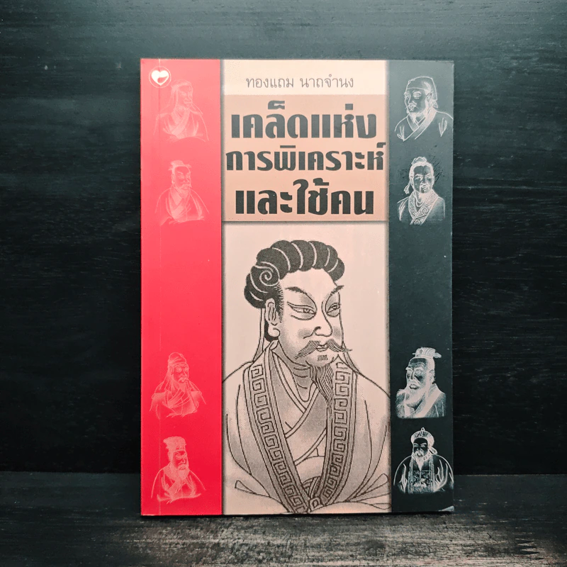 เคล็ดแห่งการพิเคราะห์และใช้คน - ทองแถม นาถจำนง รูปที่ 1