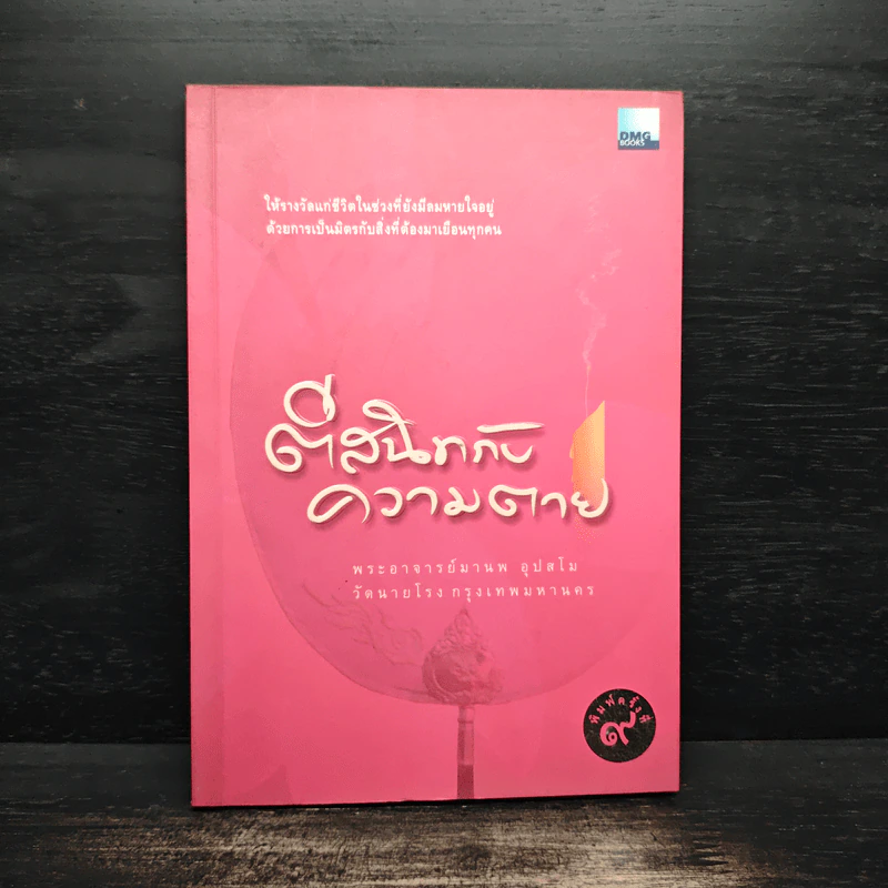 ตีสนิทกับความตาย - พระอาจารย์มานพ อุปสโม รูปที่ 1