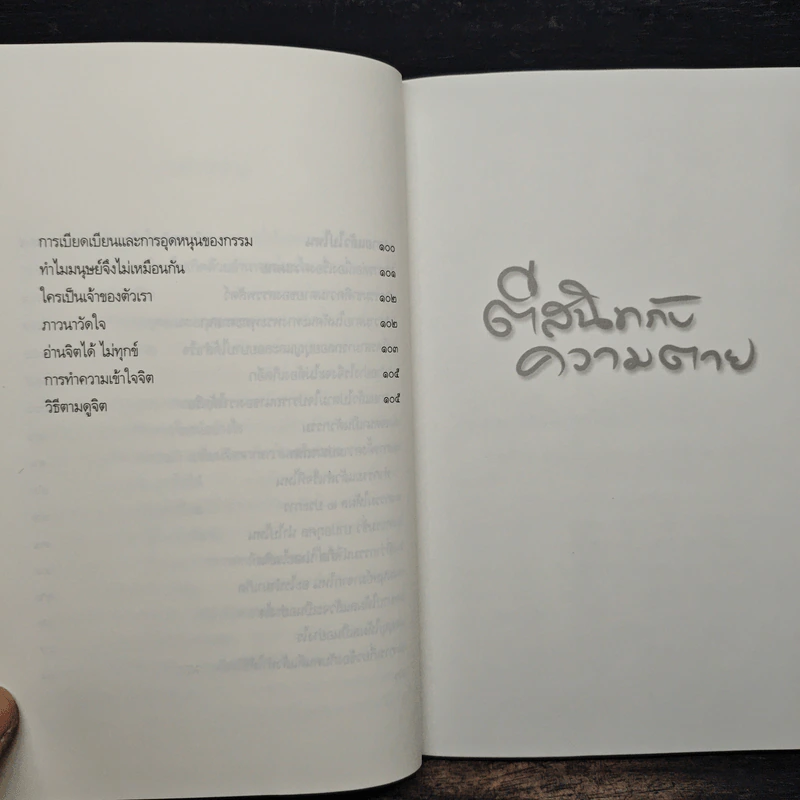 ตีสนิทกับความตาย - พระอาจารย์มานพ อุปสโม รูปที่ 9