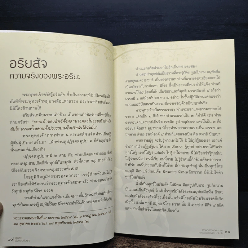 อริยสัจเพื่อความพ้นทุกข์ - หลวงพ่อปราโมทย์ ปาโมชโช รูปที่ 8