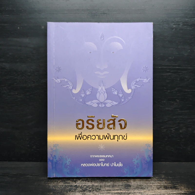 อริยสัจเพื่อความพ้นทุกข์ - หลวงพ่อปราโมทย์ ปาโมชโช รูปที่ 1