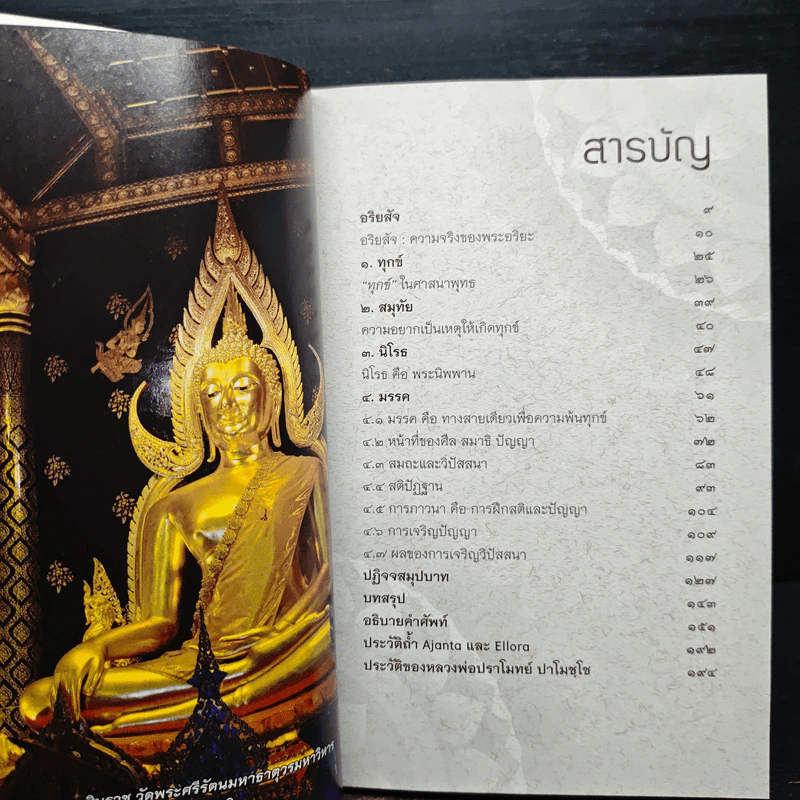 อริยสัจเพื่อความพ้นทุกข์ - หลวงพ่อปราโมทย์ ปาโมชโช รูปที่ 7