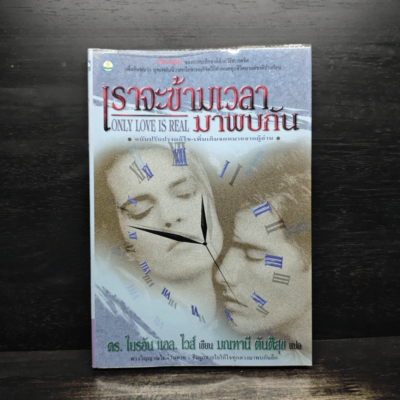 เราจะข้ามเวลามาพบกัน - ดร. ไบรอัน แอล ไวส์, มณฑานี ตันติสุข รูปที่ 1