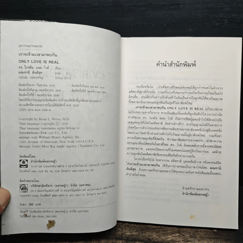 เราจะข้ามเวลามาพบกัน - ดร. ไบรอัน แอล ไวส์, มณฑานี ตันติสุข รูปที่ 6
