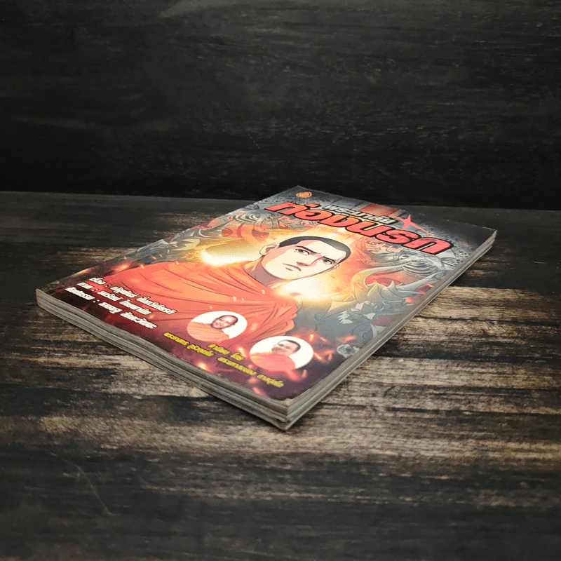 พระมาลัยท่องนรก ฉบับการ์ตูน รูปที่ 4