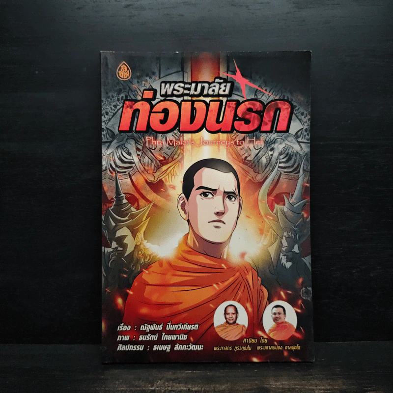 พระมาลัยท่องนรก ฉบับการ์ตูน รูปที่ 1