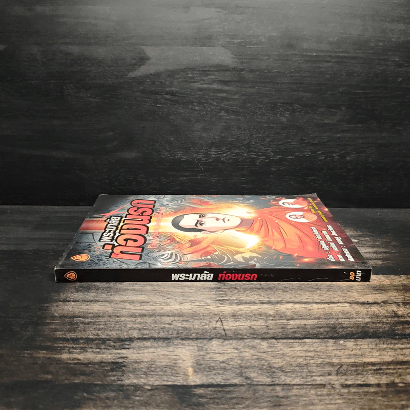พระมาลัยท่องนรก ฉบับการ์ตูน รูปที่ 3