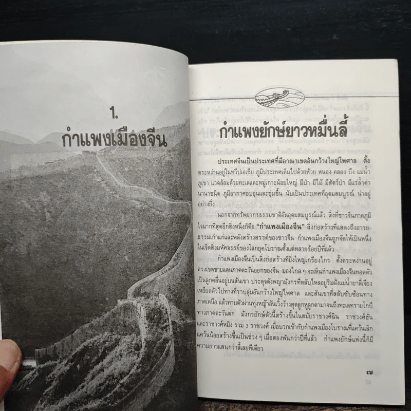 กำแพงเมืองจีน สิ่งมหัศจรรย์สองพันปี รูปที่ 7