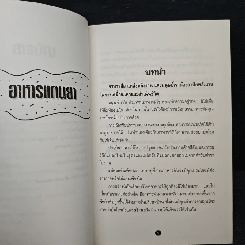 อาหารแทนยา - ดร.วัลภา เพ็ญแสงงาม รูปที่ 8