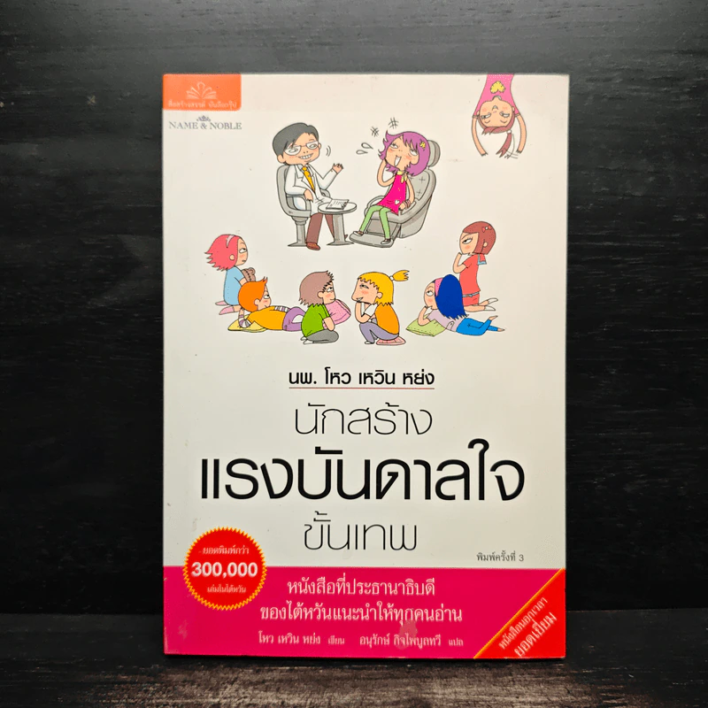 นพ.โหว เหวิน หย่ง นักสร้างแรงบันดาลใจขั้นเทพ - โหว เหวิน หย่ง รูปที่ 1