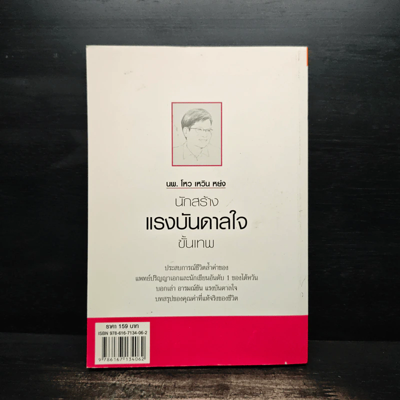 นพ.โหว เหวิน หย่ง นักสร้างแรงบันดาลใจขั้นเทพ - โหว เหวิน หย่ง รูปที่ 2