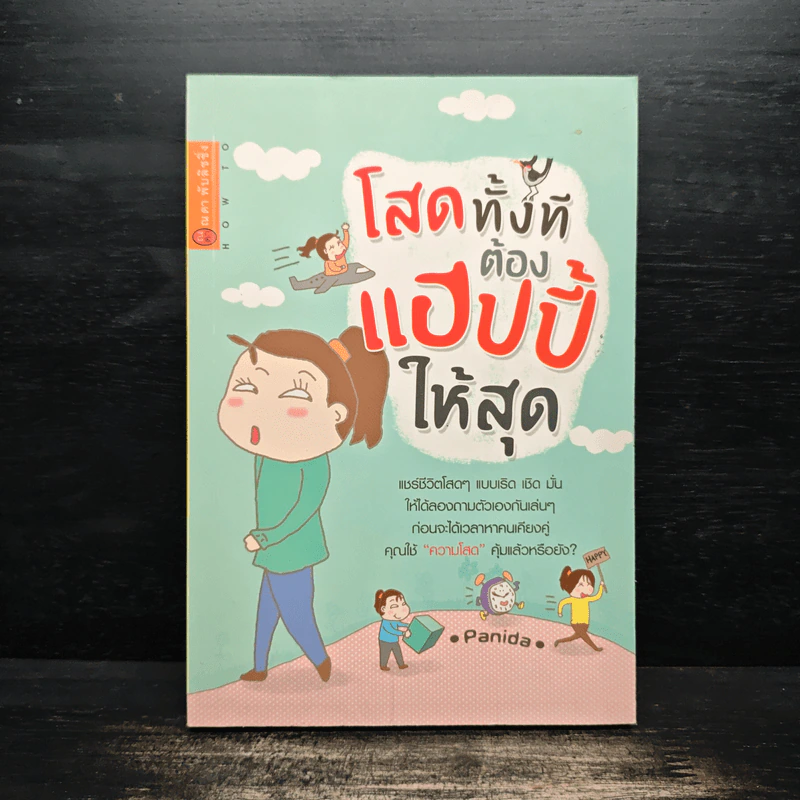 โสดทั้งทีต้องแฮปปี้ที่สุด - Panida รูปที่ 1