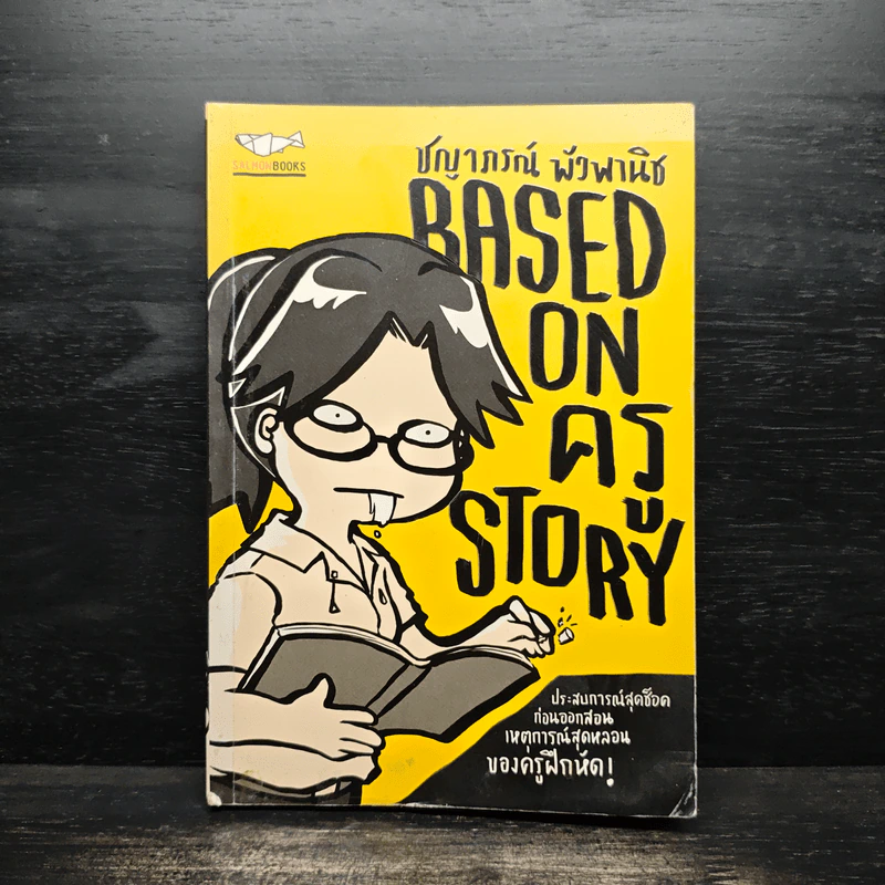 BASED ON ครู STORY - ชญาภรณ์ พัวพานิช รูปที่ 1