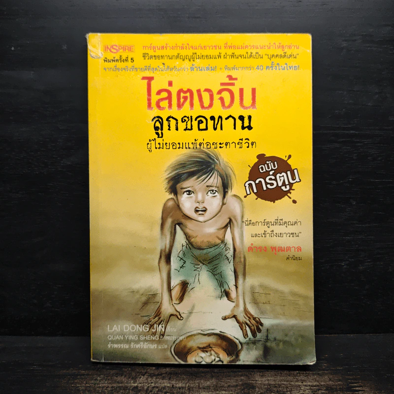 ไล่ตงจิ้น ลูกขอทาน ผู้ไม่ยอมแพ้ต่อชะตาชีวิต - Lai Dong Jin (ไล่ตงจิ้น) รูปที่ 1