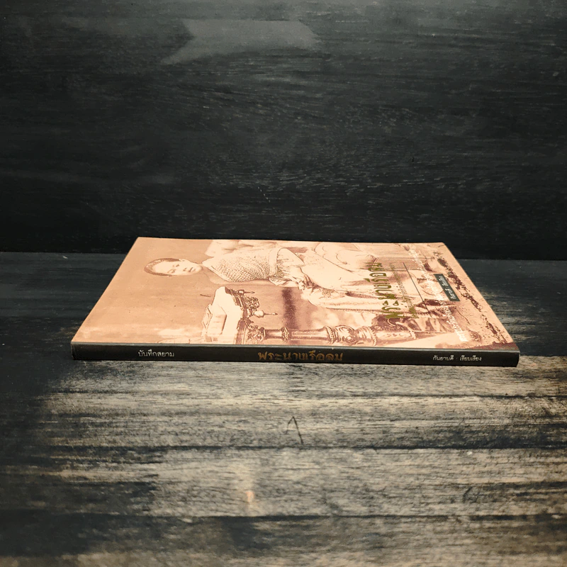 พระนางเรือล่ม - กันยาบดี รูปที่ 3