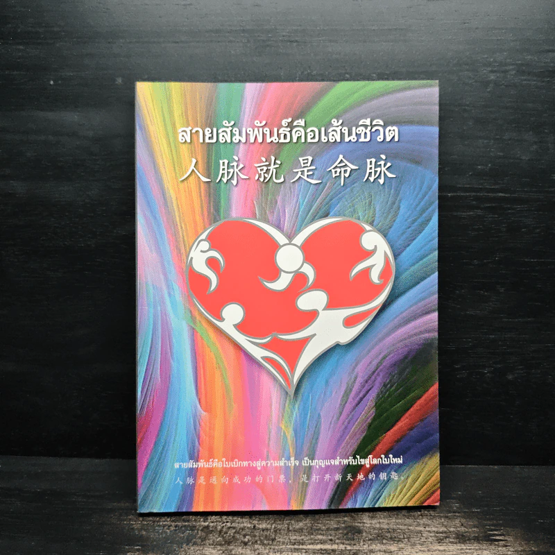 สายสัมพันธ์คือเส้นชีวิต รูปที่ 1