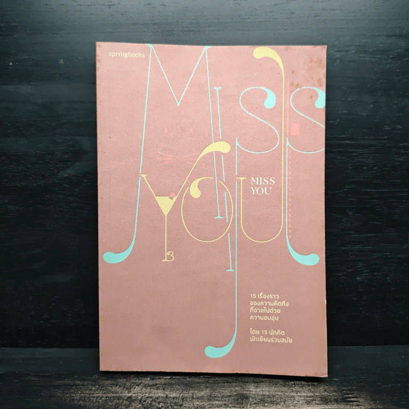 Miss You 15 เรื่องราวของความคิดถึงที่อวลไปด้วยความอบอุ่น รูปที่ 1
