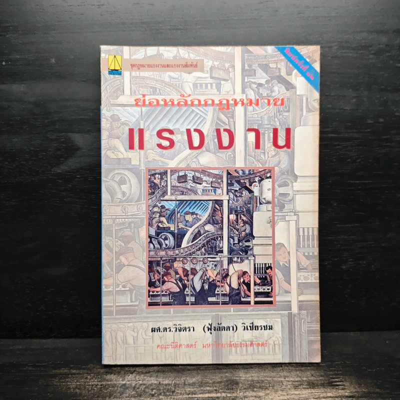 ย่อหลักกฎหมายแรงงาน - รศ.ดร.วิจิตรา (ฟุ้งลัดดา) วิเชียรชม รูปที่ 1