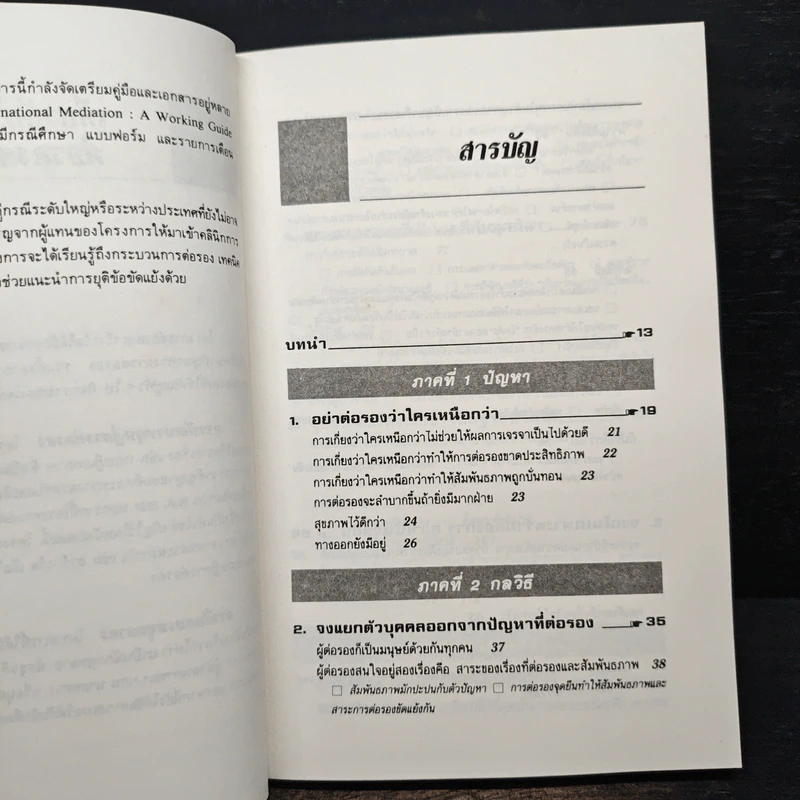 กลยุทธ์การเจรจาต่อรอง (อย่างชนิดที่จบลงด้วยดี) - โรเจอร์ ฟิชเชอร์, วิลเลียม ยูรี่ รูปที่ 8