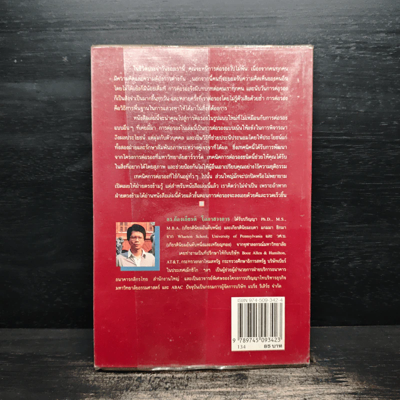 กลยุทธ์การเจรจาต่อรอง (อย่างชนิดที่จบลงด้วยดี) - โรเจอร์ ฟิชเชอร์, วิลเลียม ยูรี่ รูปที่ 2