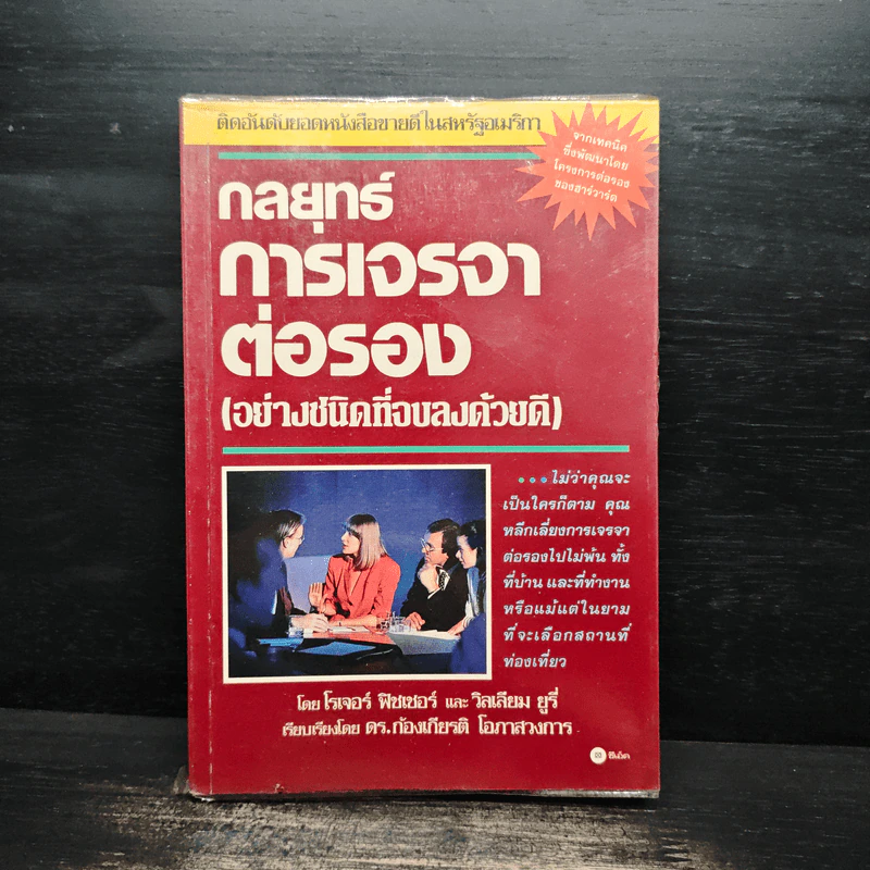 กลยุทธ์การเจรจาต่อรอง (อย่างชนิดที่จบลงด้วยดี) - โรเจอร์ ฟิชเชอร์, วิลเลียม ยูรี่ รูปที่ 1