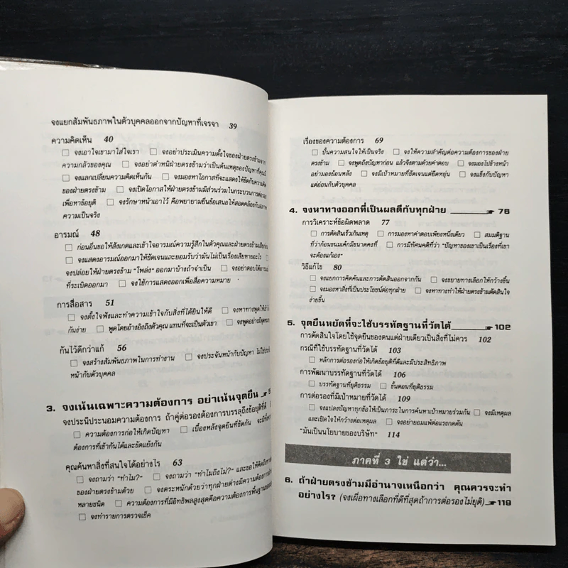กลยุทธ์การเจรจาต่อรอง (อย่างชนิดที่จบลงด้วยดี) - โรเจอร์ ฟิชเชอร์, วิลเลียม ยูรี่ รูปที่ 9
