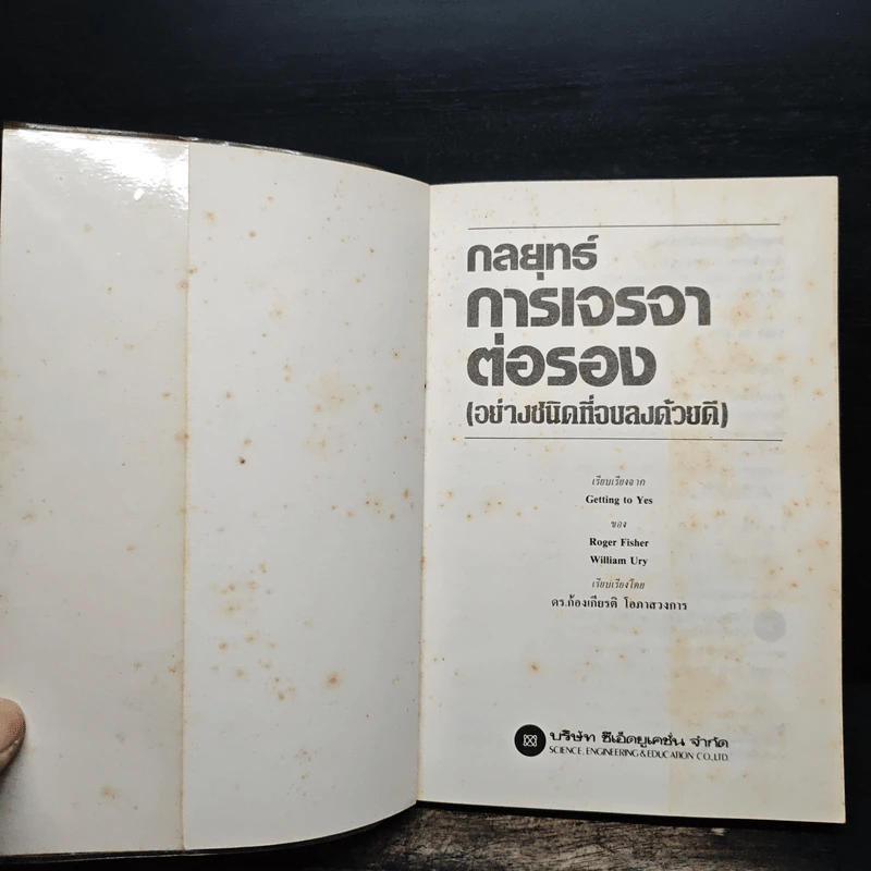 กลยุทธ์การเจรจาต่อรอง (อย่างชนิดที่จบลงด้วยดี) - โรเจอร์ ฟิชเชอร์, วิลเลียม ยูรี่ รูปที่ 6