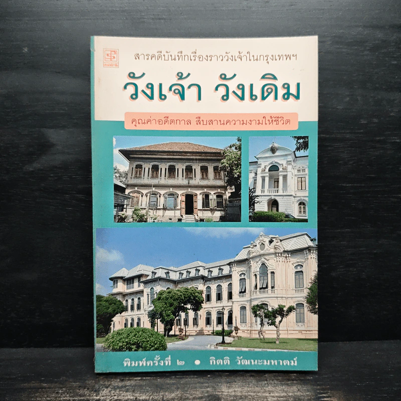 วังเจ้า วังเดิม - กิตติ วัฒนะมหาตม์ รูปที่ 1