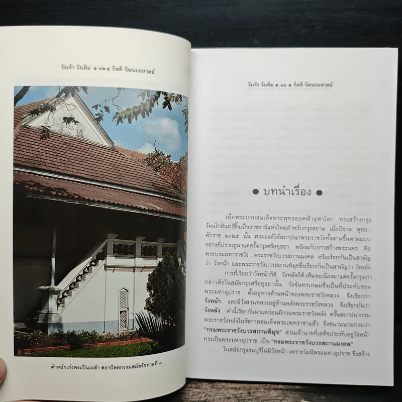 วังเจ้า วังเดิม - กิตติ วัฒนะมหาตม์ รูปที่ 9