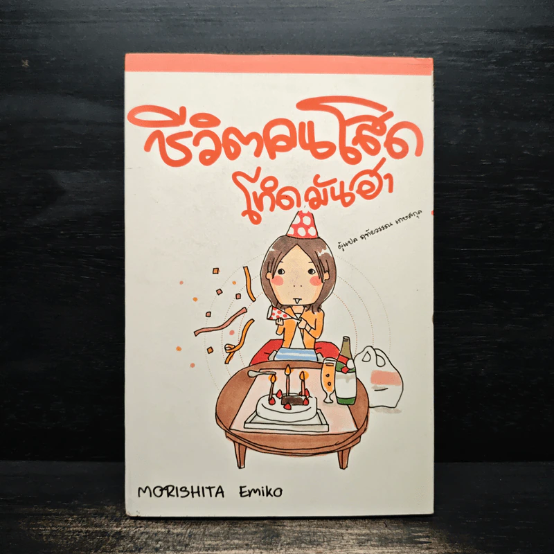 ชีวิตคนโสด โหดมันฮา - Morishita Emiko รูปที่ 1