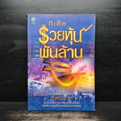 ทีเด็ดรวยหุ้นพันล้าน - ณัฐวุฒิ รุ่งวงษ์