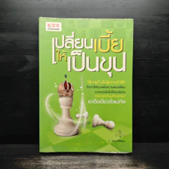 เปลี่ยนเบี้ยให้เป็นขุน - ว.ตระเวทีธรรม