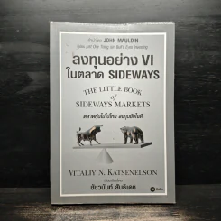ลงทุนอย่าง VI ในตลาด Sideways - Vitaliy N.katsenelson