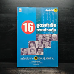 16 สูตรสำเร็จรวยด้วยหุ้น เคล็ดลับจาก 9 เซียนหุ้นพันล้าน