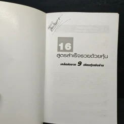 16 สูตรสำเร็จรวยด้วยหุ้น เคล็ดลับจาก 9 เซียนหุ้นพันล้าน รูปที่ 6