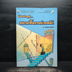 เปิดประตูสู่...ตลาดซื้อขายล่วงหน้า - ดร.ชัยพัฒน์ สหัสกุล