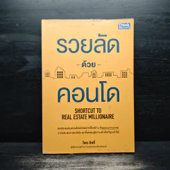 รวยลัดด้วยคอนโด - อิชชี่