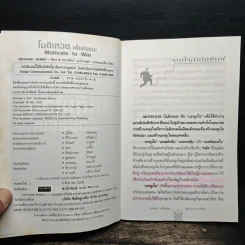 โมติเหวตเพื่อชัยชนะ Motivate to Win - Richard Denny รูปที่ 7