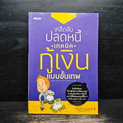 เคล็ดลับปลดหนี้ เทคนิคกู้เงินแบบขั้นเทพ - ถนอมศักดิ์ จิรายุสวัสดิ์