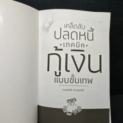 เคล็ดลับปลดหนี้ เทคนิคกู้เงินแบบขั้นเทพ - ถนอมศักดิ์ จิรายุสวัสดิ์ รูปที่ 6