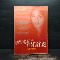 คุยกับหมอขอผิวสวย - พญ.โมนา อัศวิษณุ