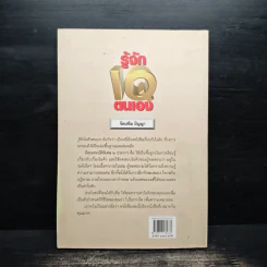 รู้จักไอคิวตนเอง - ครองแผน ไชยธนะสาร รูปที่ 2