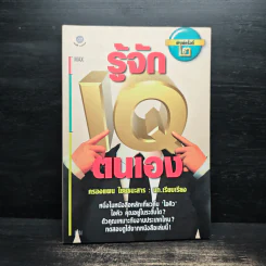 รู้จักไอคิวตนเอง - ครองแผน ไชยธนะสาร