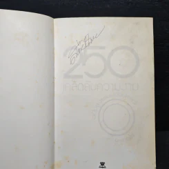 250 เคล็ดลับความงาม ฉบับสวยแบบอ่อนเยาว์ - บุหงารำไพ รูปที่ 7